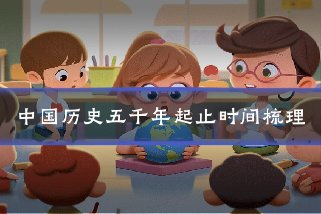中国历史五千年起止时间梳理