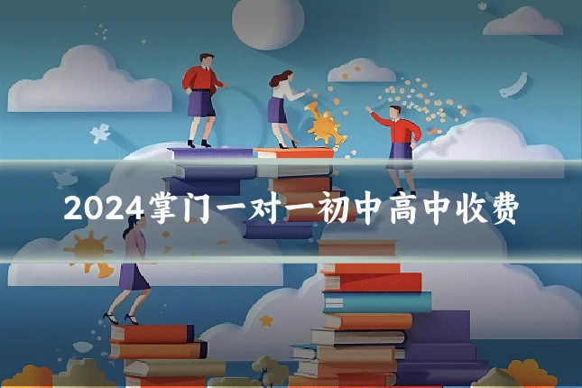 2024掌门一对一初中高中收费