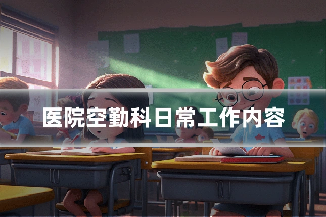 医院空勤科日常工作内容