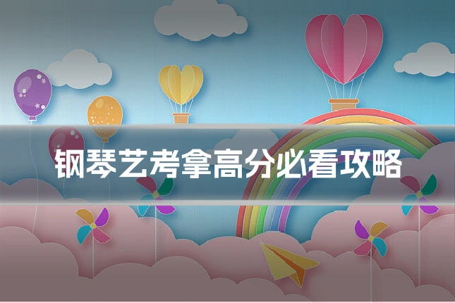 钢琴艺考拿高分必看攻略