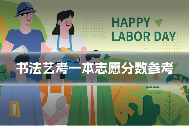 书法艺考一本志愿分数参考