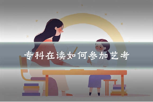 专科在读如何参加艺考