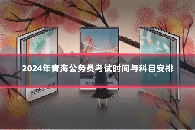2024年青海公务员考试时间与科目安排