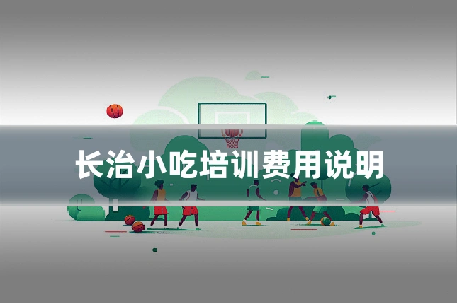 长治小吃培训费用说明