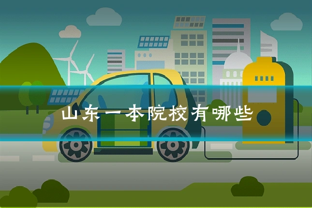 山东一本院校有哪些