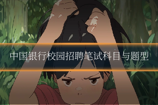 中国银行校园招聘笔试科目与题型