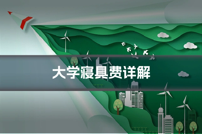 大学寝具费详解