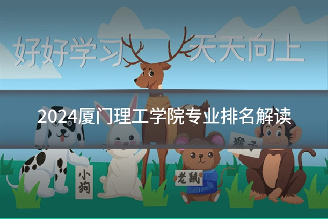 2024厦门理工学院专业排名解读