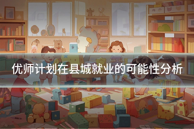 优师计划在县城就业的可能性分析