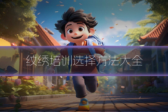 纹绣培训选择方法大全