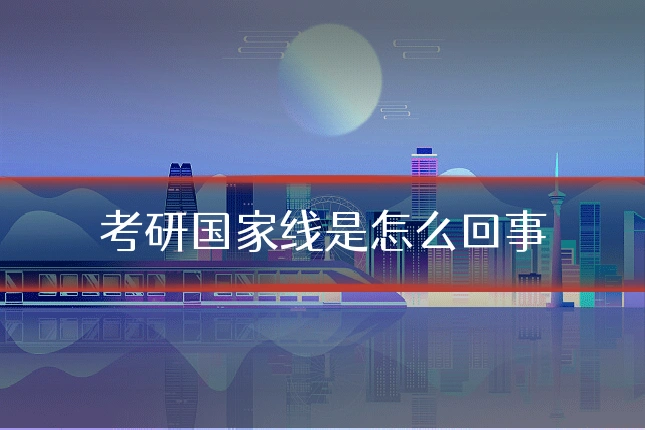 考研国家线是怎么回事
