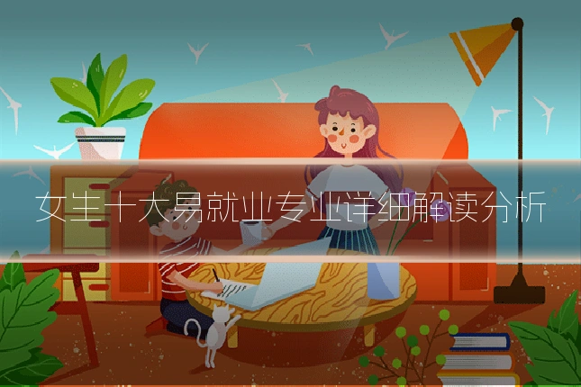 女生十大易就业专业详细解读分析