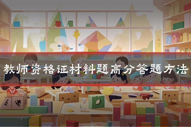 教师资格证材料题高分答题方法