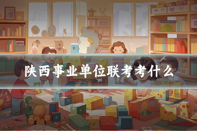 陕西事业单位联考考什么