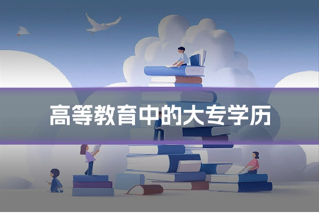 高等教育中的大专学历