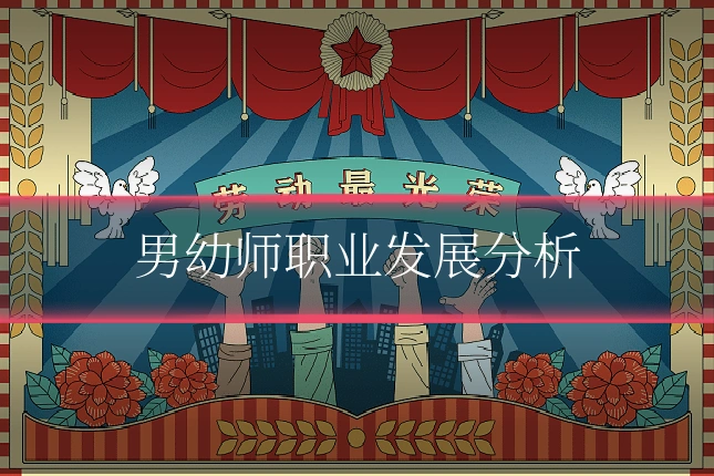 男幼师职业发展分析