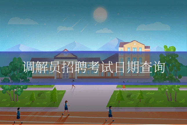 调解员招聘考试日期查询