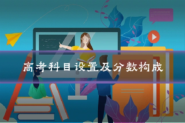 高考科目设置及分数构成