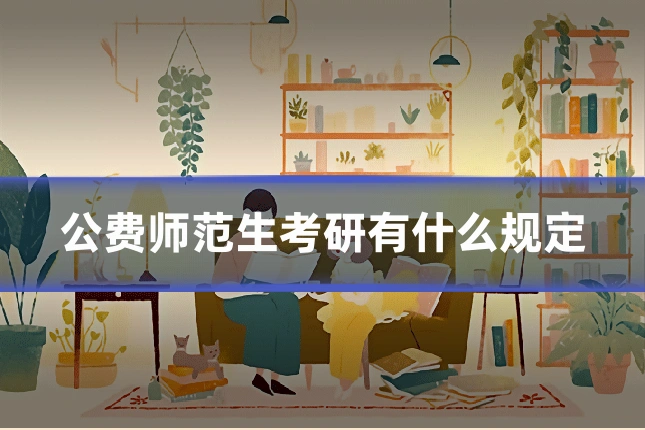 公费师范生考研有什么规定