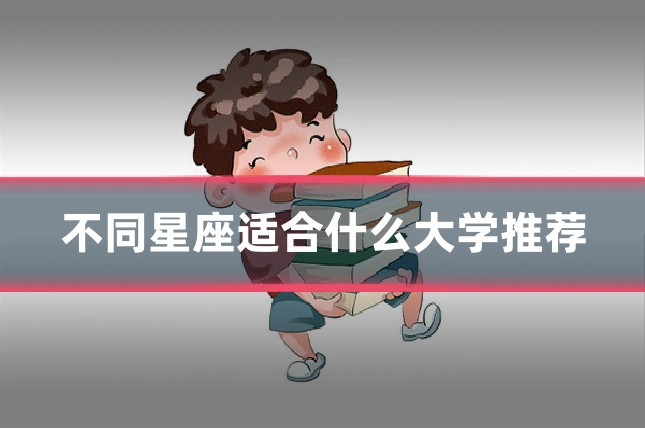 不同星座适合什么大学推荐