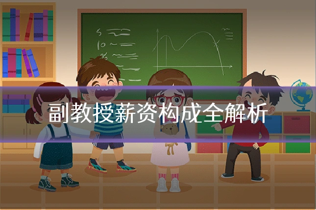 副教授薪资构成全解析