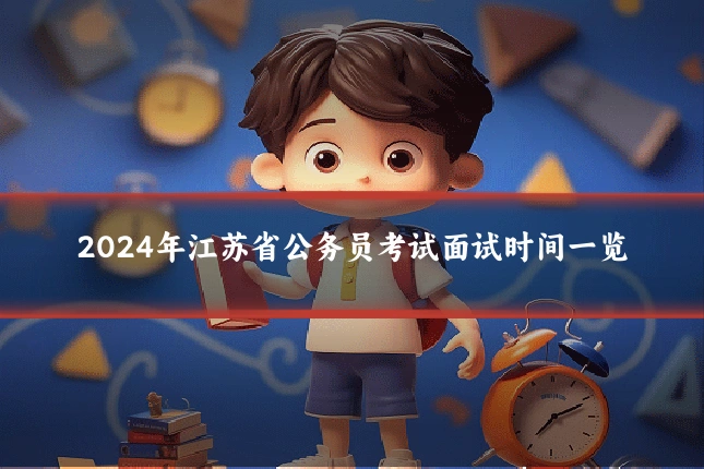 2024年江苏省公务员考试面试时间一览