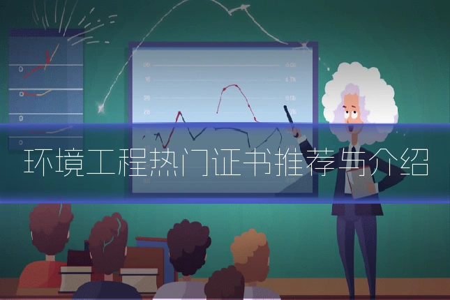 环境工程热门证书推荐与介绍