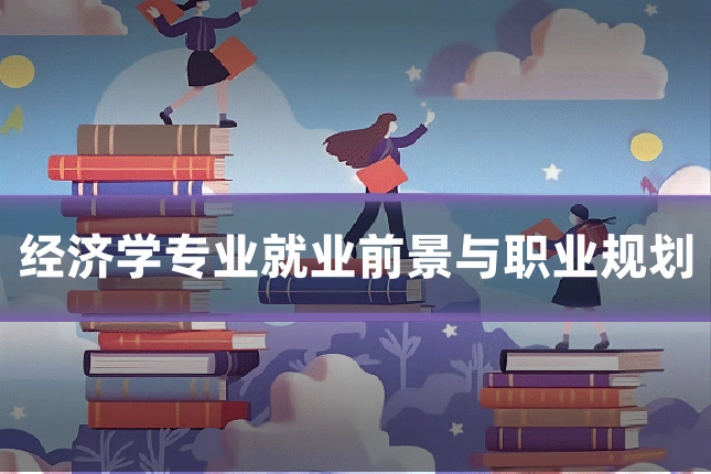 经济学专业就业前景与职业规划