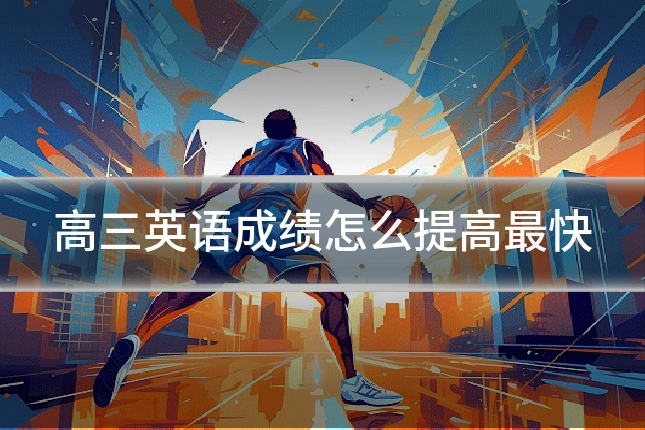 高三英语成绩怎么提高最快