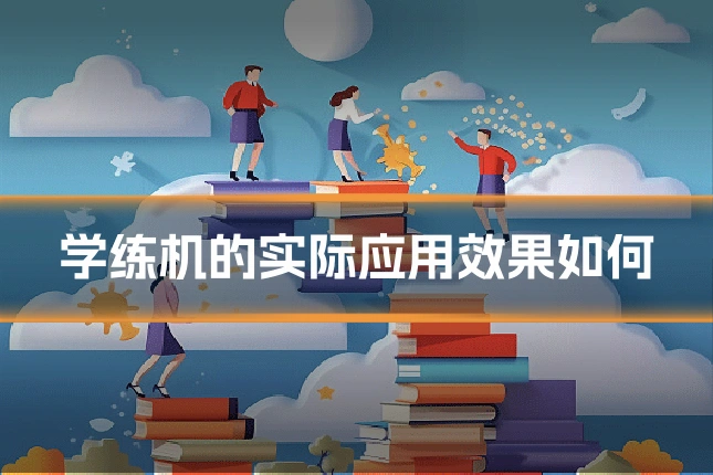 学练机的实际应用效果如何