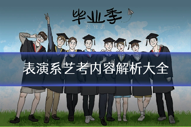 表演系艺考内容解析大全
