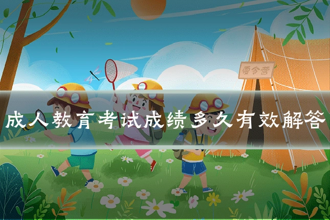 成人教育考试成绩多久有效解答