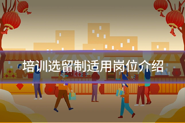 培训选留制适用岗位介绍