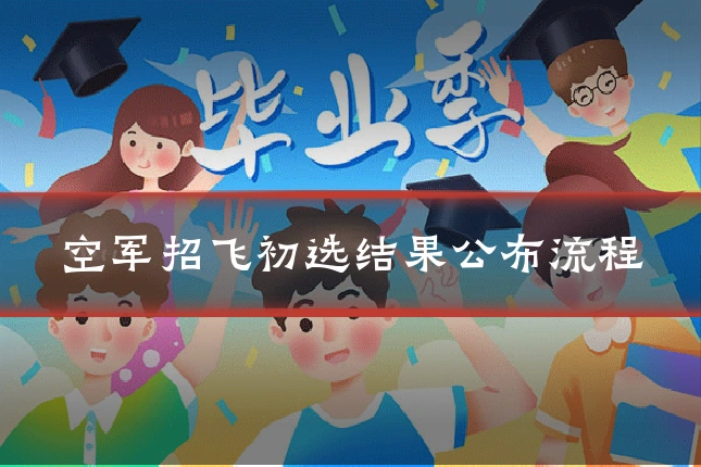 空军招飞初选结果公布流程