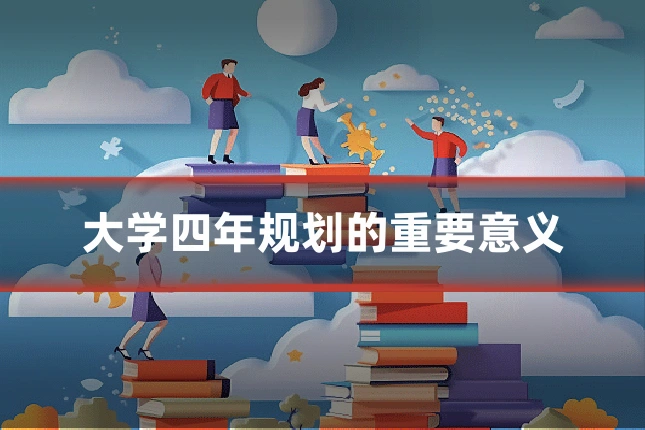 大学四年规划的重要意义