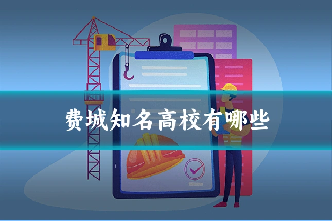 费城知名高校有哪些