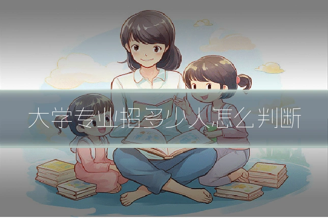 大学专业招多少人怎么判断