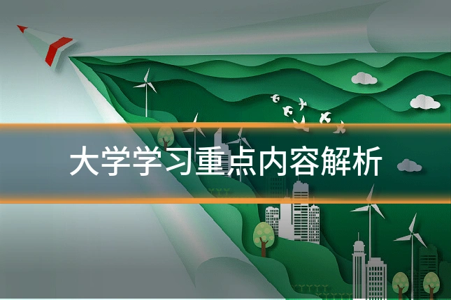 大学学习重点内容解析