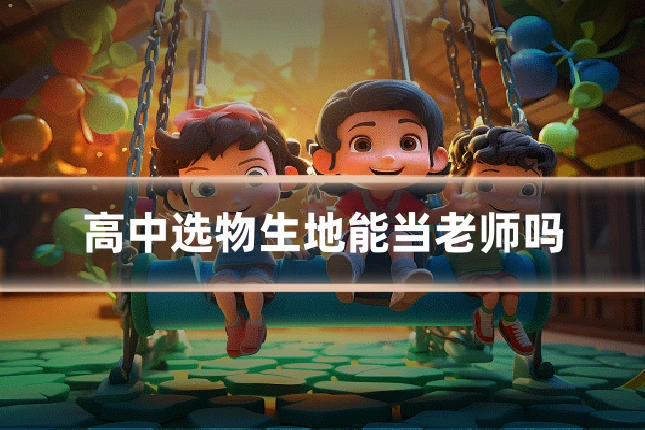 高中选物生地能当老师吗