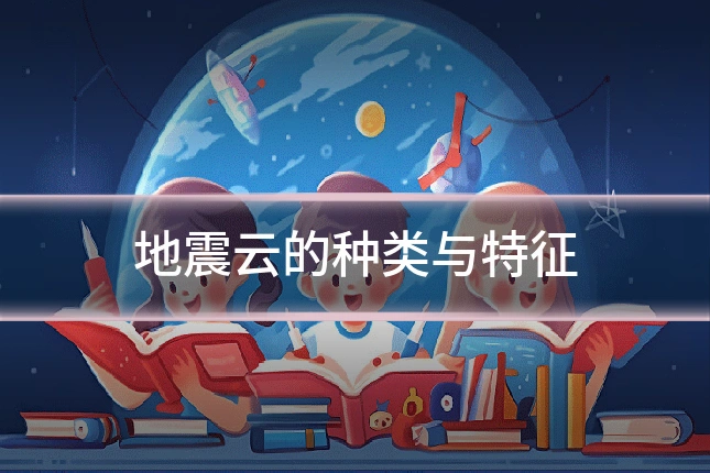 地震云的种类与特征