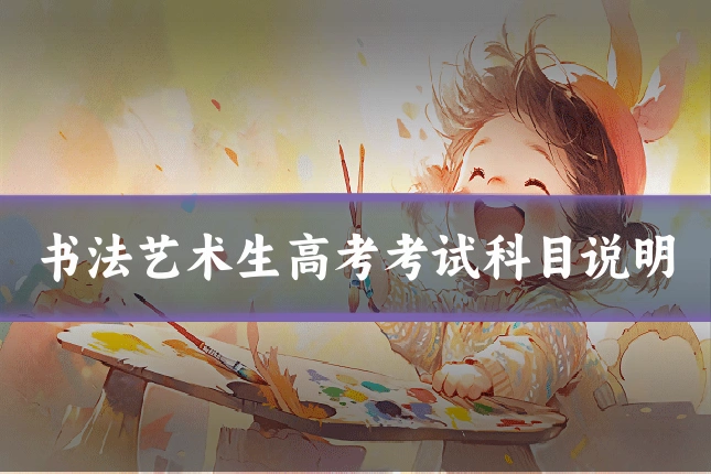 书法艺术生高考考试科目说明