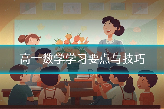 高一数学学习要点与技巧