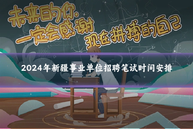 2024年新疆事业单位招聘笔试时间安排