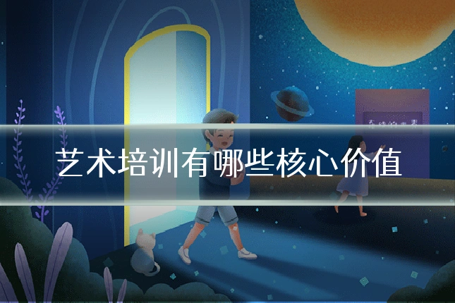 艺术培训有哪些核心价值
