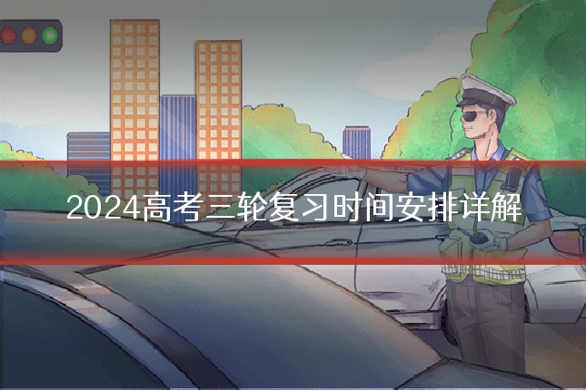 2024高考三轮复习时间安排详解