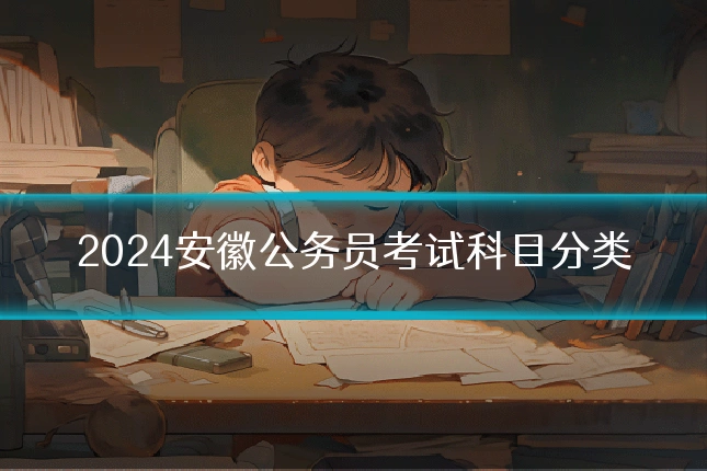 2024安徽公务员考试科目分类