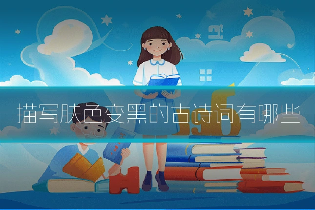 描写肤色变黑的古诗词有哪些