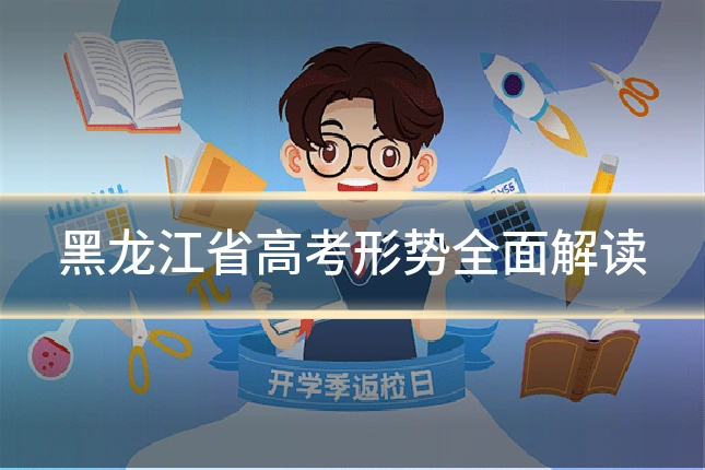 黑龙江省高考形势全面解读