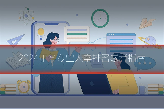2024年各专业大学排名参考指南
