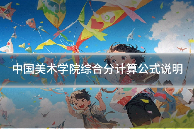中国美术学院综合分计算公式说明